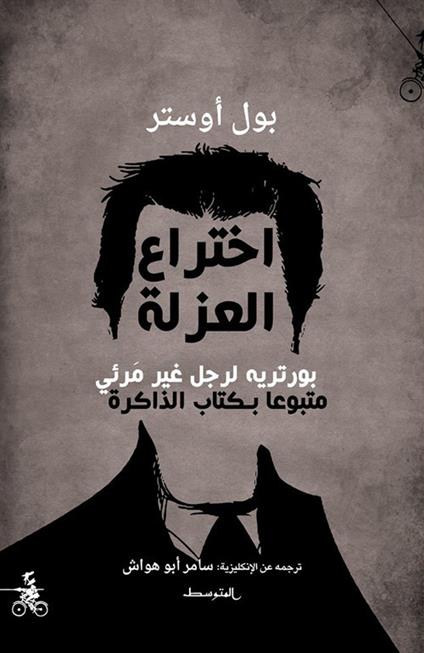L'invenzione della solitudine. Ediz. araba - Paul Auster - copertina
