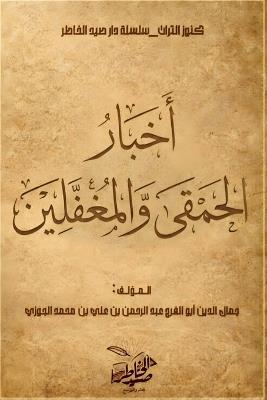 أخبار الحمقى والمغفلين - أبو الفرج ابن الجوزي - cover