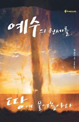 Release the Power of Jesus (Korean) - Bill Johnson - cover