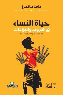 ???? ?????? ?? ?????? ?????????: Women's lives in war and conflicts - ????? ?????? - cover