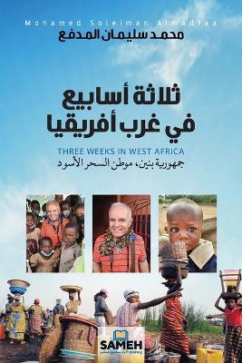 ثلاثة أسابيع في غرب أفريقيا: جمهورية بنين، موطن السحر الأسود - محمد سليمان المدفع - cover