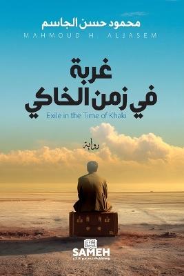 غربة في زمن الخاكي - محمود حسن الجاسم - cover