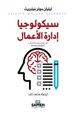 سيكولوجيا إدارة الأعمال - ليليان مولر غيلبريث - cover