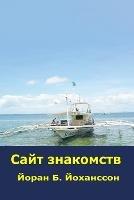 Сайт знакомств - Goeran B Johansson - cover