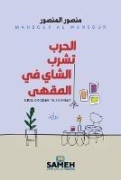 ????? ???? ????? ?? ?????? - Mansour Al Mansour - cover