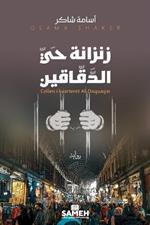 زنزانة حي الدقّاقين