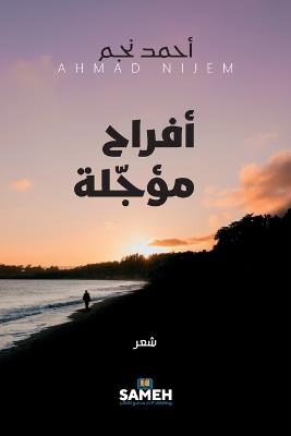 أفراح مؤجّلة - أ,ح,م,د, ن,ج,م - cover