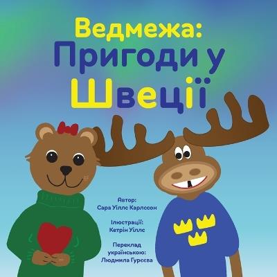 Ведмежа: Пригоди у Швеції - Sarah Wills Carlsson - cover