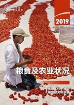 The State of Food and Agriculture 2019 (Chinese Edition): Moving Forward on Food Loss and Waste Reduction