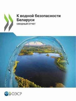 &#1050; &#1074;&#1086;&#1076;&#1085;&#1086;&#1081; &#1073;&#1077;&#1079;&#1086;&#1087;&#1072;&#1089;&#1085;&#1086;&#1089;&#1090;&#1080; &#1041;&#1077;&#1083;&#1072;&#1088;&#1091;&#1089;&#1080; &#1057;&#1074;&#1086;&#1076;&#1085;&#1099;&#1081; &#1086;&#1090 - Oecd - cover