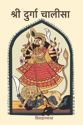 श्री दुर्गा चालीसा - Divinebharat,Sant Devidas - cover