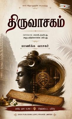 திருவாசகம் Thiruvasagam மாணிக்கவாசகர் Manickavasagar சாசா ஆன்மி& - Manickavasagar - cover