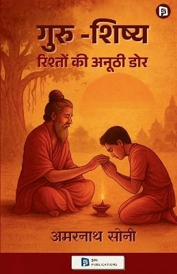 गुरु -शिष्य (रिश्तो की अनूठी डोर ) (EditionFirst) - Amarnath Soni - cover