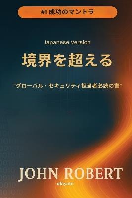 Going Beyond Boundaries Japanese Version グローバル・セキュリティ担当者必読の書 - John Robert - cover