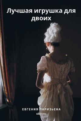 The Best Toy for Two - Evgenia Parisiena - cover