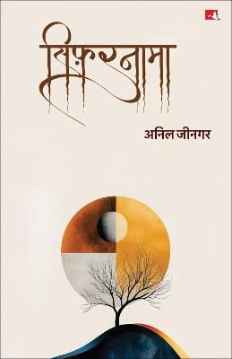 Sifarnama (Hindi) - Anil Jeengar - cover