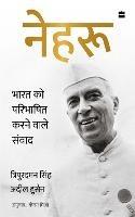 Nehru: Bharat ko Paribhashit Karne Wale Samvaad - Adeel Hussain,Tripurdaman Singh,Ketan Mishra - cover