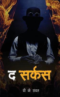 The Circus - V K Rawat - cover