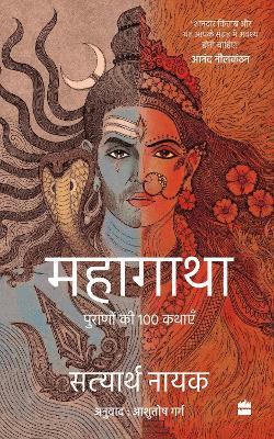 Mahagatha: Puranon se 100 kahaniyan - Satyarth Nayak,Ashutosh Garg - cover