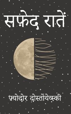Safed Raatein - फ़्योदर दसताएव - cover