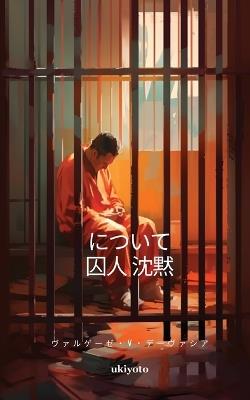 について 囚人 沈黙 - Varghese V Devasia - cover