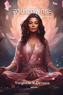 อามายาพุทธะ - Varghese V Devasia - cover