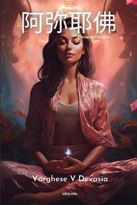 阿弥耶佛 - Varghese V Devasia - cover
