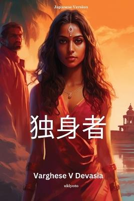 独身者 - Varghese V Devasia - cover