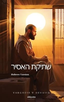 The Prisoner's Silence Hebrew Version - Varghese V Devasia - cover