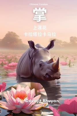 Lotus on my palm Chinese Version - Devajit Bhuyan - cover