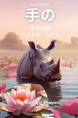 Lotus on my palm Japanese Version - Devajit Bhuyan - cover