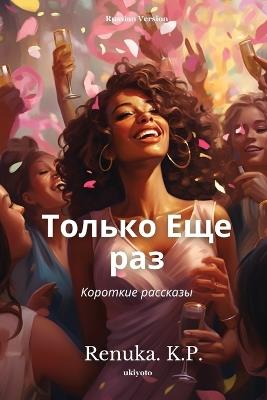 Only Once Again Russian Version - Renuka K P - cover