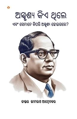 Who were the Untouchables? And How They Became Untouchables? In Oriya (???????? ??? ???? ??? ?????? ?&#287 - Ambedkar - cover