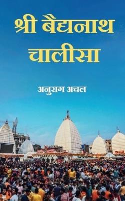 श्री वैद्यनाथ चालीसा - Anurag 'Achal' - cover
