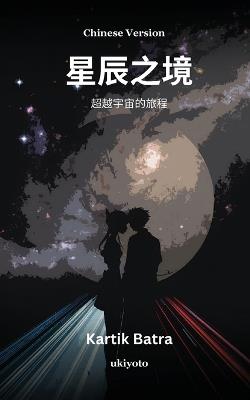 STARFINITY Chinese Version - Kartik Batra - cover