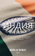 India without Gandhi