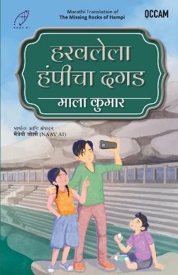 Missing Rocks of Hampi (Marathi) (Export) - Mala Kumar - cover