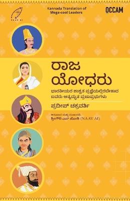 Mega-cool Leaders (Kannada) (Kannada) - Pradeep Chakravarthy - cover