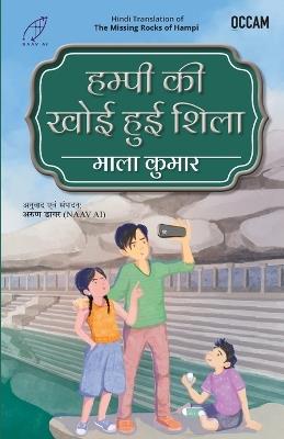 Missing Rocks of Hampi (Hindi) (export) - Mala Kumar - cover