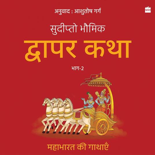 Dwapar Katha