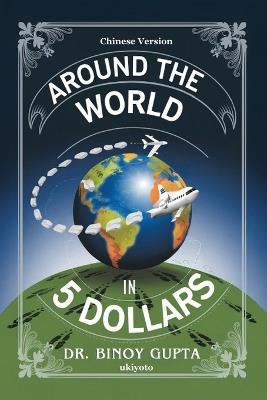 Around the World in 5 Dollars Chinese Version - Dr Binoy Gupta - cover