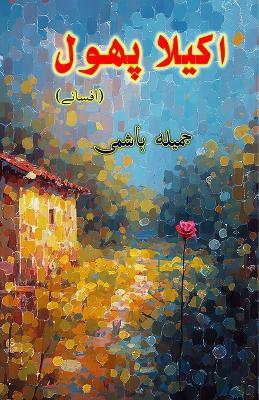 Akela Phool (Short Stories) - Jameela Hashmi - cover
