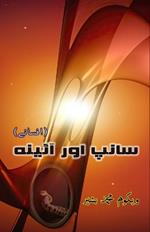 Saanp aur Aaina: (The snake and the mirror, Short Stories)