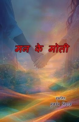 Man ke moti (Ghazals Collection) (Editionfirst) - cover