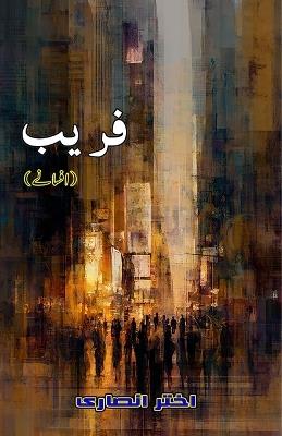 Fareb (Short Stories) - Akhtar Ansari - cover