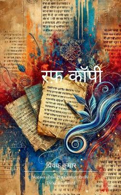 रफ़ कॉपी-A Collection of Rough Thoughts. - प्रियंक कुमार - cover