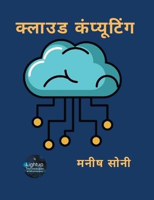 क्लाउड कंप्यूटिंग - मनीष सोनी - cover