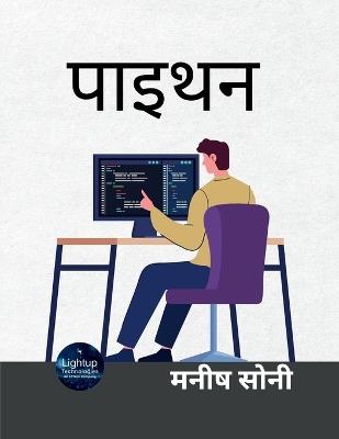 पाइथन - मनीष सोनी - cover