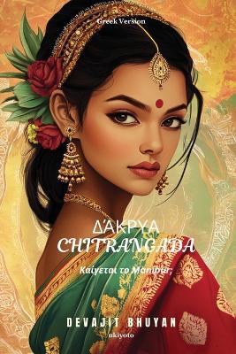 Tears of Chitrangada Greek Version - Devajit Bhuyan - cover
