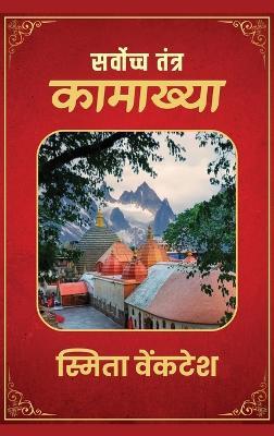 Supreme Tantra - Kamakhya - Smita Venkatesh - cover
